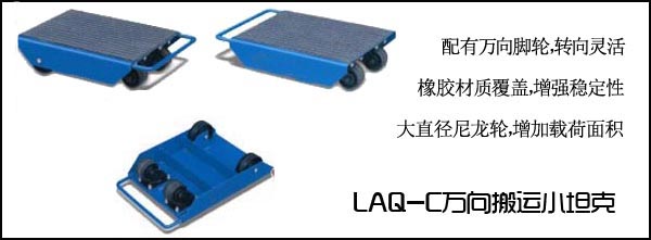 LAQ-C万向滚轮小车产品介绍图